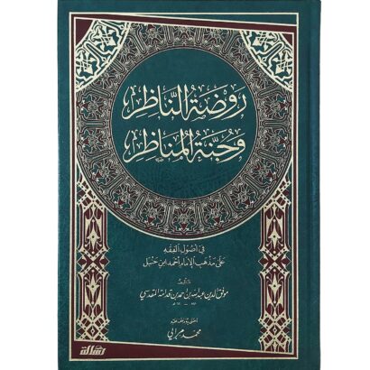 روضة الناظر وجنة المناظر