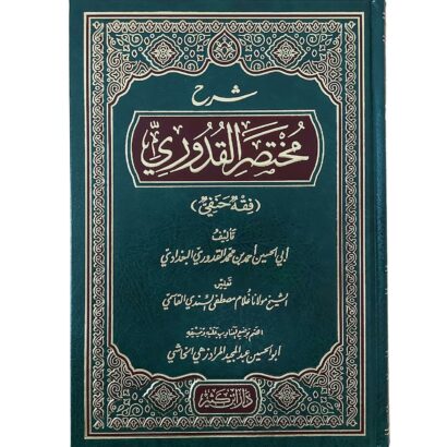 شرح مختصر القدوري