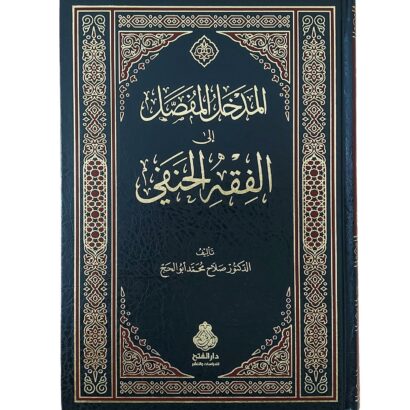 المدخل المفصل إلى الفقه الحنفي