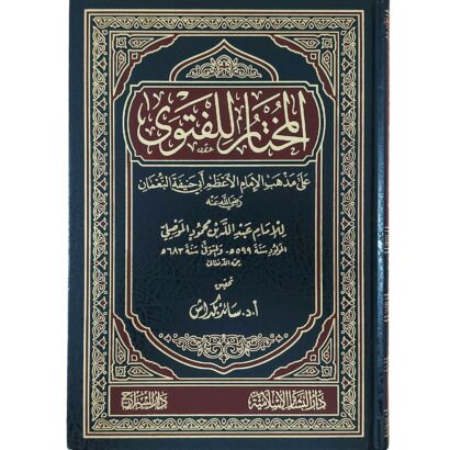 المختار للفتوى