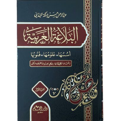 البلاغة العربية : أسسها، علومها، فنونها