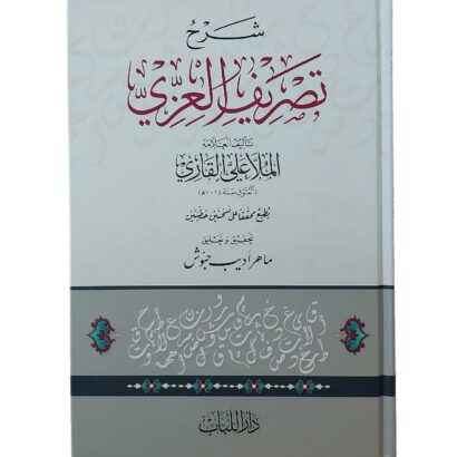 شرح تصريف العزي