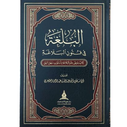 البلغة في فنون البلاغة