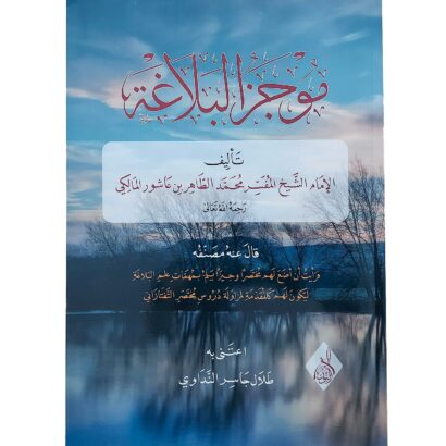 موجز البلاغة