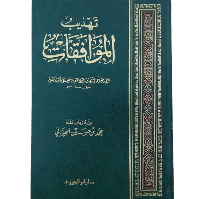 تهذيب الموافقات