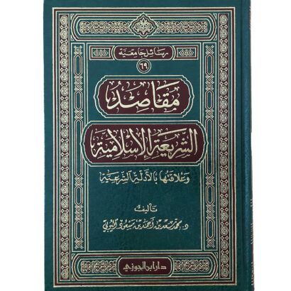 مقاصد الشريعة الإسلامية وعلاقتها بالأدلة الشرعية