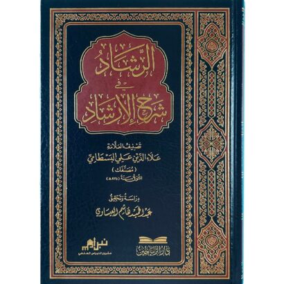الرشاد في شرح الإرشاد