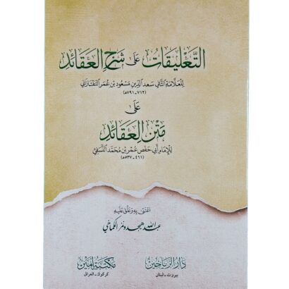 التعليقات على شرح العقائد النسفية