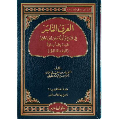 العرف الناشر في شرح وأدلة فقه متن ابن عاشر