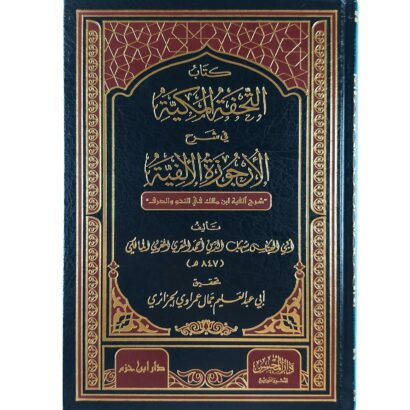 كتاب التحفة المكية في شرح الأرجوزة الألفية