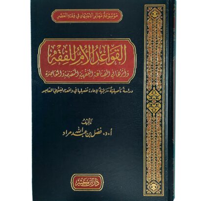 القواعد الأم للفقه وأثرها في الصناعة الفقهية المتقدمة والمعاصرة