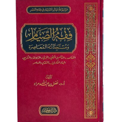 فقه الصيام ومستجداته المعاصرة