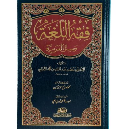 فقه اللغة وسر العربية
