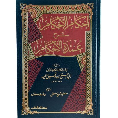 إحكام الأحكام شرح عمدة الأحكام