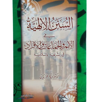السنن الإلهية في الأمم والجماعات والأفراد في الشريعة الإسلامية