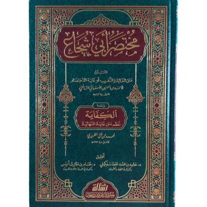 مختصر أبي شجاع المسمى الغاية والتقريب ومعه نظمه الكفاية