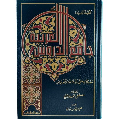 جامع الدروس العربية