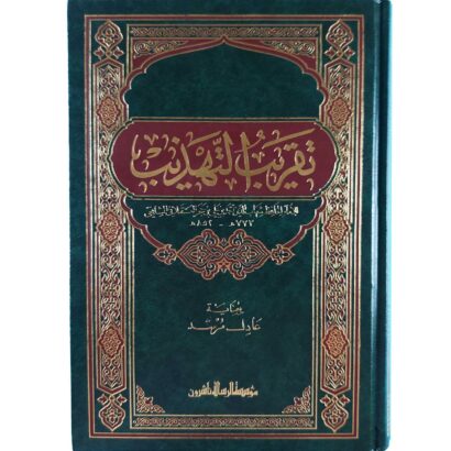 تقريب التهذيب