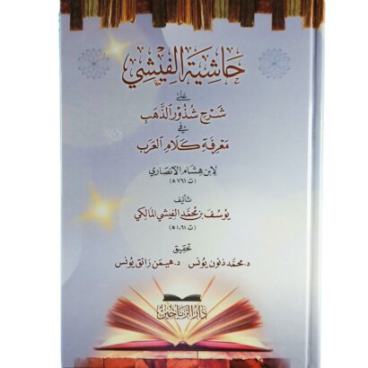 حاشية الفيشي على شرح شذور الذهب في معرفة كلام العرب