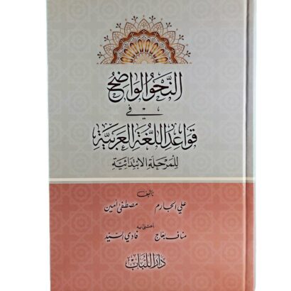 النحو الواضح في قواعد اللغة العربية