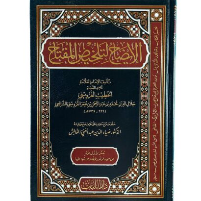 الإيضاح لتلخيص المفتاح