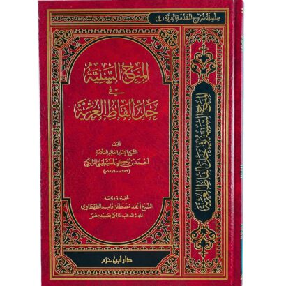 المنح السنية في حل ألفاظ العزية