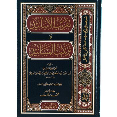 تقريب الأسانيد وترتيب المسانيد