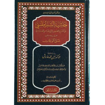 حاشية الشبراملسي على الشرح الصغير لابن قاسم العبادي على الورقات
