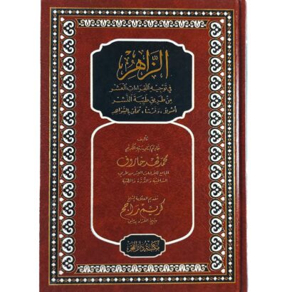 الزاهر في توجيه القراءات العشر من طريق الطيبة والنشر