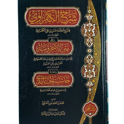 شرح الكفراوي على متن الأجرومية (معه حاشية الحامدي)