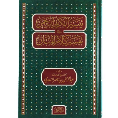 تيسير الكريم الرحمن في تفسير كلام المنان (تفسير السعدي)