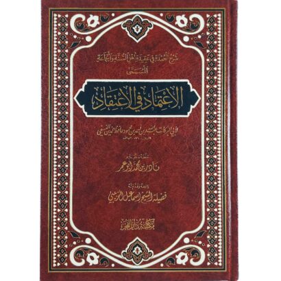 الاعتماد في الاعتقاد