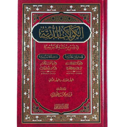 الكواكب الدرية في شرح متممة الآجرومية