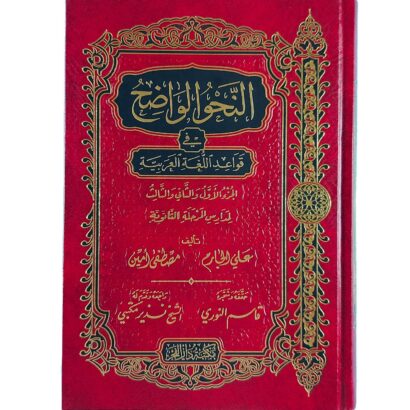 النحو الواضح في قواعد اللغة العربية