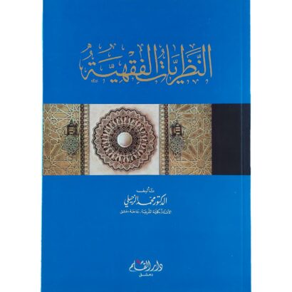 النظريات الفقهية