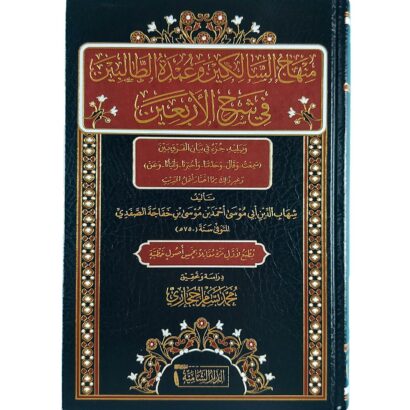 منهاج السالكين وعمدة الطالبين في شرح الأربعين