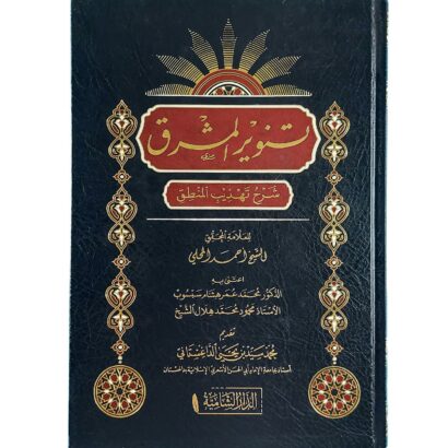 تنوير المشرق شرح تهذيب المنطق