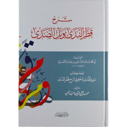 شرح قطر الندى وبل الصدى