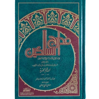مدارج السالكين بين منازل إياك نعبد وإياك نستعين
