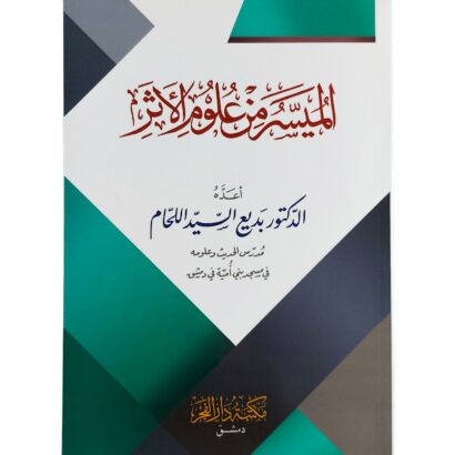 الميسر من علوم الأثر