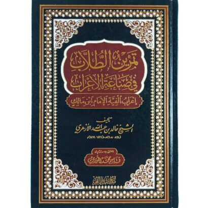 تمرين الطلاب في صناعة الإعراب (إعراب ألفية الإمام ابن مالك)