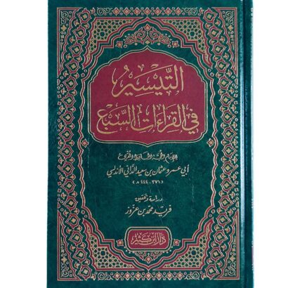 التيسير في القراءات السبع