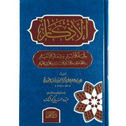 (الأذكار (حلية الأبرار وشعار الأخيار في الدعوات والأذكار المستحبة في الليل والنهار