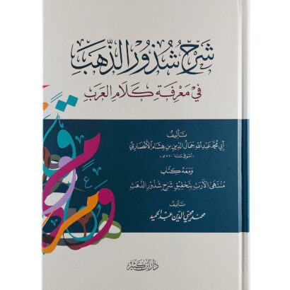 شرح شذور الذهب في معرفة كلام العرب