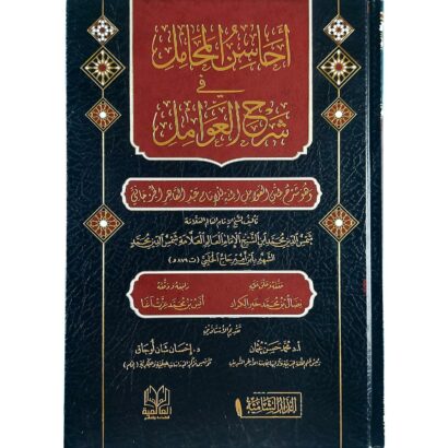 أحاسن المحامل في شرح العوامل