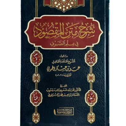 شرح متن المقصود في علم الصرف