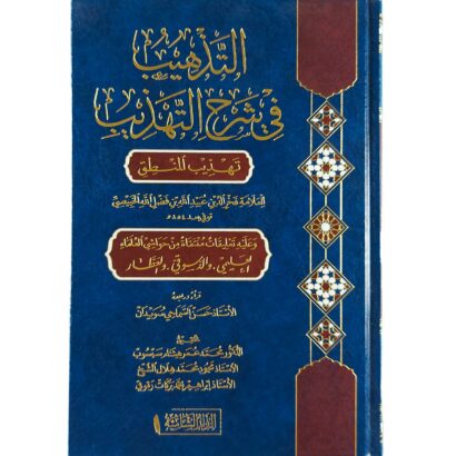 التذهيب في شرح التهذيب