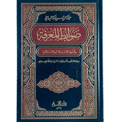 ضوابط المعرفة وأصول الاستدلال والمناظرة
