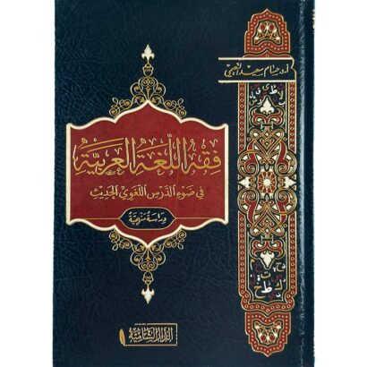 فقه اللغة العربية في ضوء الدرس اللغوي الحديث