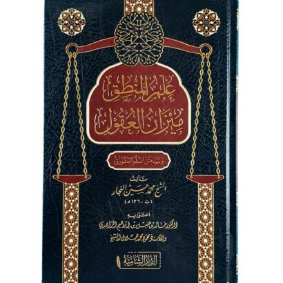 علم المنطق ميزان العقول